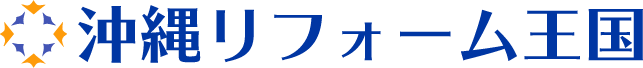 沖縄リフォーム王国ロゴ